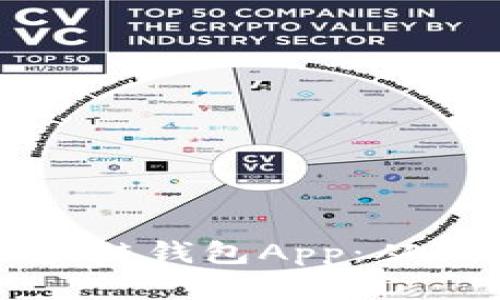 打造安全且易用的区块链钱包App：从设计到实现的全面指南