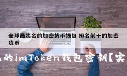 如何找回忘记的imToken钱包密钥？实用指南与技巧