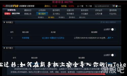 : 轻松迁移：如何在新手机上安全导入你的imToken钱包