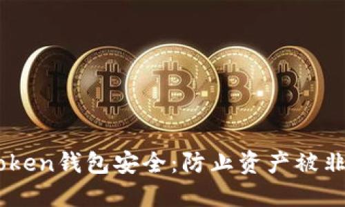 如何保护你的ImToken钱包安全：防止资产被非法转移的实用方法