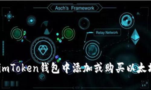 如何在imToken钱包中添加或购买以太坊（ETH）