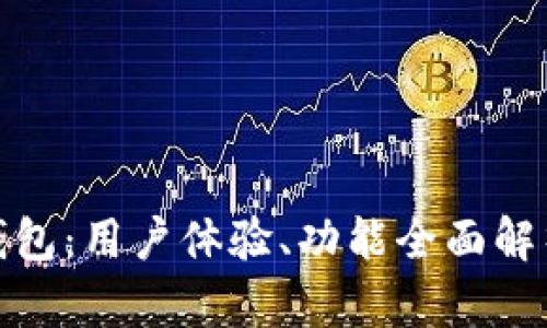 评测ImToken钱包：用户体验、功能全面解析与安全性探讨