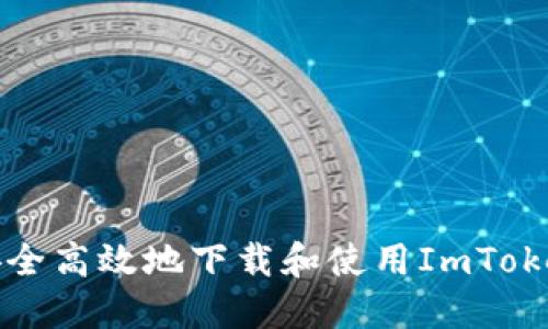 如何安全高效地下载和使用ImToken钱包