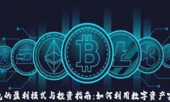 imToken钱包的盈利模式与投