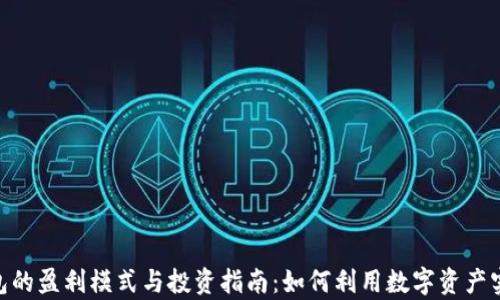
imToken钱包的盈利模式与投资指南：如何利用数字资产实现财富增值