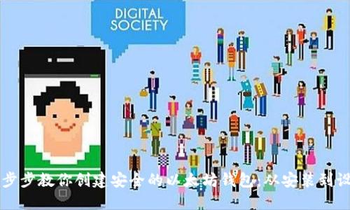 一步步教你创建安全的以太坊钱包：从安装到设置