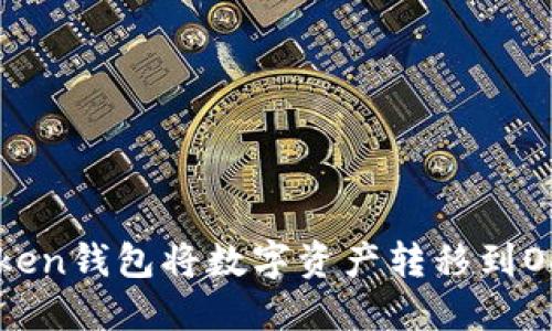 如何通过imToken钱包将数字资产转移到OKEx（欧易）平台