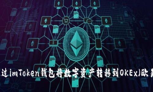 如何通过imToken钱包将数字资产转移到OKEx（欧易）平台