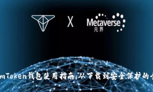 全面掌握imToken钱包使用指南：从下载到安全保护的全流程解析