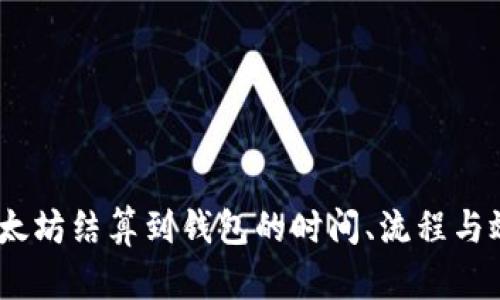 挖矿收益：以太坊结算到钱包的时间、流程与效率全面解析