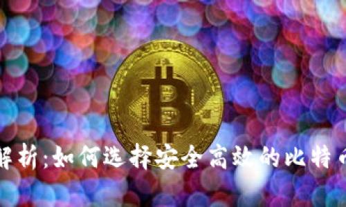 全面解析：如何选择安全高效的比特币钱包