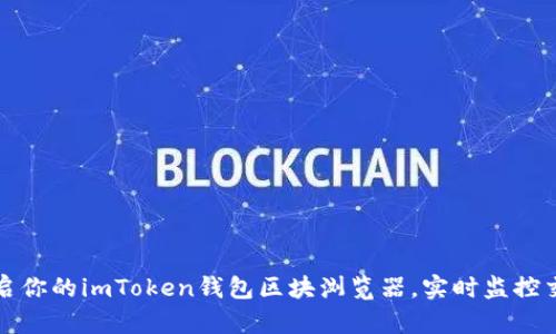轻松开启你的imToken钱包区块浏览器，实时监控交易动态