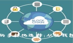 全面解析比特币钱包的多样化选择：从热钱包到