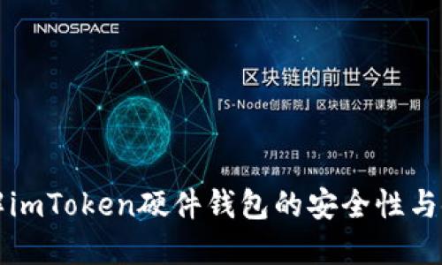 深入了解imToken硬件钱包的安全性与使用技巧