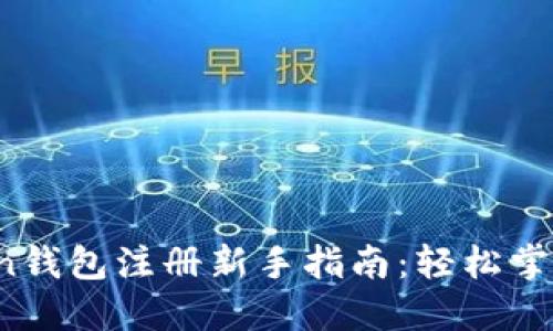 2023年imtoken钱包注册新手指南：轻松掌握数字资产管理