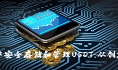 如何在以太坊钱包中安全存储和管理USDT：从创建
