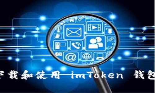 如何安全下载和使用 imToken 钱包：详细指南