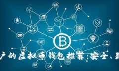 适合iPhone用户的虚拟币钱包推荐：安全、易用和