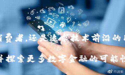   深入探索 imToken LCS 钱包的功能与应用场景 / 
 guanjianci imToken, LCS钱包, 数字资产, 区块链技术 /guanjianci 

引言：数字资产管理的新时代

随着区块链技术的快速发展，数字货币和各类数字资产逐渐成为了投资者、企业和普通大众生活中的重要组成部分。在这个背景下，数字钱包的功能与安全性显得尤为重要。imToken 钱包凭借其优秀的用户体验和安全机制，赢得了广泛的认可。而最近推出的 LCS（Layered Crypto Security）钱包，更是为用户的数字资产增添了一层强有力的保护。

什么是 imToken LCS 钱包？

imToken LCS 钱包 是 imToken 基于其原有钱包技术而推出的一款新型钱包。它不仅支持各类数字货币的存储和交易功能，还通过层级化的安全设计为用户提供了更高的安全保障。LCS 钱包的推出是为了满足市场对安全、高效、便捷数字资产管理的需求。

核心功能一览

h41. 多资产支持/h4
imToken LCS 钱包支持主流的数字资产，包括 Bitcoin、Ethereum、USDT 等，同时兼容 ERC20 和其他多种协议。这意味着无论你是 BTC 的忠实粉丝，还是 ETH 的投资者，都能在 LCS 钱包中轻松管理你的资产。

h42. 强化安全机制/h4
LCS 钱包采用多层安全设计，包括生物识别、离线签名和多重签名等安全措施。每一层都为用户提供了额外的保护，确保资产不受黑客攻击和其他安全威胁。同时，用户的私钥仅存储在本地设备中，避免了风险。

h43. 便捷的用户体验/h4
imToken LCS 钱包的用户界面经过精心设计，确保即使是新手也能快速上手。无论是发送、接收数字资产，还是查看交易历史，用户都可以通过简洁的界面轻松操作。同时，内置的 DApp 浏览器让用户能够直接接入各种去中心化应用，拓宽了数字资产的使用场景。

h44. 社区与支持/h4
作为一个开源的数字钱包，imToken LCS 钱包还拥有强大的社区支持。用户可以通过官方论坛和社交媒体获取最新的行业动态、技术支持以及产品更新。这种活跃的社区氛围，不仅为用户提供了一个交流的平台，也促进了用户之间的互动与学习。

使用场景：日常生活中的数字钱包

h41. 日常消费/h4
随着越来越多的商家接受加密货币作为支付方式，用户可以使用 imToken LCS 钱包进行日常消费。例如，在一些支持加密货币支付的餐厅、商店中，用户可以直接用钱包中的数字资产付款，从而享受便捷的消费体验。

h42. 投资与交易/h4
对于数字资产投资者来说，imToken LCS 钱包提供了一个安全的存储和交易环境。用户不仅可以方便地进行资产的增值投资，还能通过钱包内嵌的交易功能，随时把握市场变化，进行资产的快速反应。

h43. 高频交易与套利/h4
专业的交易者可以利用 LCS 钱包进行高频交易和套利操作。其强大的交易功能及快速响应速度，帮助用户在瞬息万变的市场中争取利益。此外，结合丰富的市场数据和实时分析，用户可以制定更为科学的交易策略。

h44. 区块链应用的接入/h4
随着去中心化应用（DApps）的迅猛发展，用户可以通过 LCS 钱包轻松接入各种区块链应用，例如非同质化代币（NFT）市场、去中心化金融（DeFi）平台等，充分体验到区块链带来的新兴经济形式。

安全性的重要性：如何保护你的数字资产

保护数字资产的安全，用户需要对钱包安全性做充分的了解。imToken LCS 钱包在设计时就充分考虑了安全性问题，用户只需遵循一些简单的原则以提高安全性：

h41. 定期备份/h4
用户应定期备份钱包，尤其是在资产发生变动后，以确保在设备损坏或丢失时能够恢复资产。备份完成后，请妥善保管备份文件，避免泄露给他人。

h42. 开启双重验证/h4
对于 LCS 钱包，建议用户开通双重验证功能。通过绑定手机或其他设备，当进行关键操作时，即使有人获取了密码，也无法轻易操作用户的资产。

h43. 使用安全网络/h4
在进行重要操作时，务必使用安全的网络环境，避免在公共 Wi-Fi 环境下进行资金的转移及交易。此外，选择信任的 VPN 服务，可以为用户提供额外的安全层。

h44. 定期检查交易记录/h4
用户应该定期检查自己的交易记录，以发现异常情况。同时，注意与官方渠道的沟通，了解是否有新的安全更新和推荐，确保始终使用最新的安全技术。

未来展望：imToken LCS 钱包的发展潜力

随着区块链技术的演变，imToken LCS 钱包也在不断适应市场的变化。未来，可能会推出更多与市场趋势相符的新功能，以进一步帮助用户资产管理效率。

h41. 人工智能技术的应用/h4
人工智能技术的发展可能会在未来对 LCS 钱包的安全性和用户体验产生深远影响。例如，基于 AI 技术的数据分析，可以为用户提供更为精准的市场预测及投资建议。

h42. 跨链交易的支持/h4
未来，imToken LCS 钱包或将加入更多跨链资产交易的功能，使得用户能够跨链管理资产，无缝对接不同区块链的生态系统，享受更为丰富的资产管理体验。

h43. 新兴应用的整合/h4
随着新兴去中心化应用的不断涌现，imToken LCS 钱包将在整合这些应用方面发挥更为重要的作用，使用户能够在一个平台上便捷地访问和管理各类生态服务。

结论：数字资产管理的必备工具

总的来说，imToken LCS 钱包凭借其覆盖多样化资产的支持、强化的安全机制及便捷的用户体验，成为了数字资产管理领域中的一项重要工具。无论是投资者、消费者，还是追求技术前沿的用户，LCS 钱包都为他们提供了一个安全、便捷的数字资产管理平台。在未来的数字经济时代，选择适合自己的数字钱包，将是每个用户都需认真考虑的重要课题。

希望这篇文章能够帮助您更好地认识 imToken LCS 钱包，理解其在数字资产管理中的重要性和前景。如果您对数字货币有兴趣，不妨亲自尝试使用这个钱包，并探索更多数字金融的可能性。