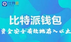 如何将资金安全有效地存入以太坊钱包