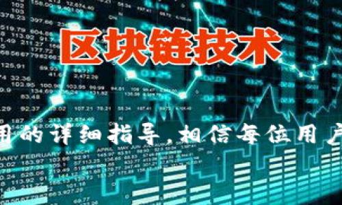   如何轻松下载和使用imToken钱包20版：新手指南与功能解析 / 
 guanjianci imToken, 钱包下载, 加密货币, 区块链 /guanjianci 

引言：加密货币时代的数字钱包
在当今加密货币迅速发展的时代，数字钱包作为存储和管理虚拟货币的工具变得愈发重要。imToken钱包作为国内外广受欢迎的数字钱包之一，凭借其用户友好界面和强大的安全性，吸引了大量用户。尤其是其最新推出的20版，集合了众多新功能与改进，进一步提升了用户体验。本文将详细介绍imToken钱包20版的下载步骤、主要功能及其使用技巧，帮助用户更好地管理自己的加密资产。

第一步：了解imToken钱包
imToken是一款专注于区块链资产管理的数字钱包，支持多种主流数字资产，提供一站式服务。它不仅能存储加密货币，还支持去中心化交易、DApp应用及资产兑换等功能。imToken钱包以其安全性与便捷性被很多用户所青睐。20版在功能上进一步，使得用户操作更加直观。

第二步：imToken钱包20版的下载步骤

h41. 前往官方网站/h4
为了确保下载的软件安全且无病毒，建议用户访问imToken的官方网站（imtoken.io）。在官网上，用户将能够找到最新版本的钱包下载链接。

h42. 选择合适的版本/h4
imToken钱包支持多种操作系统，包括iOS和Android。进入官网后，根据所需设备选择相应的下载链接。如果你使用的是手机，点击二维码进行扫描下载，或直接在手机应用商店中搜索“imToken”。

h43. 安装应用程序/h4
下载完成后，点击安装文件进行安装。根据提示完成相关设置。对于iOS用户，可能需要在“设置”中允许安装来自未知来源的应用。

h44. 注册与备份/h4
第一次使用时，用户需要注册并设置自己的账户。在设置过程中，务必认真记录备份助记词。此助记词是未来找回账户的关键，确保保存在安全的地方。

第三步：imToken钱包20版的新功能

h41. 完善的多链支持/h4
imToken钱包20版支持以太坊、波卡、币安智能链等多个主流区块链，用户能够在同一钱包中管理不同类型的资产，极大地方便了用户的操作。

h42. 增强的安全性/h4
该版本增强了安全性，采用了多重加密技术和生物识别功能，用户在进行交易和管理资产时更加安全。有了这些新保护措施，用户的加密资产得以更好地保护。

h43. 的用户体验/h4
imToken 20版的用户界面经过重新设计，采用了简约而不失功能性的布局。用户可以轻松地在不同功能间切换，找到所需的服务。例如，资产管理、交易记录和市场信息都清晰可见，用户无需花费过多时间进行寻找。

h44. 集成的去中心化交易所（DEX）/h4
imToken钱包20版引入了去中心化交易所的整合功能，用户可以立即在钱包中交易不同的数字资产，而无需通过中心化平台。这使得用户能够更加便捷、安全地进行交易。

第四步：使用imToken钱包的注意事项

h41. 助记词的重要性/h4
用户在使用imToken钱包时，助记词至关重要，一旦丢失或泄露，可能导致资产无法找回。因此，务必将其安全保存，最好写下并存放在安全的地方。

h42. 防范网络诈骗/h4
作为数字资产的管理工具，imToken钱包的用户常常会面对各种网络诈骗。用户应谨慎对待不明链接，避免在钓鱼网站上输入自己的账户信息，以免造成财产损失。

h43. 常规维护与更新/h4
定期检查imToken钱包的版本，确保使用最新版本的应用程序，以获取最新的安全更新和功能改进。同时，定期备份钱包，确保资产安全。

第五步：实用技巧与社区支持

h41. 参与社区讨论/h4
imToken有着活跃的用户社区，用户可以在其中分享经验、解决问题和获取最新资讯。例如，用户可以在Telegram、Twitter或Reddit等社交媒体平台上找到相关的讨论组。

h42. 学习资源/h4
imToken官方还提供了丰富的学习资源，包括教程、视频讲解和常见问题解答，用户可以根据自己的需求查阅相关资料，加深对钱包使用的理解。

h43. 实践中的学习/h4
最好的学习方式是动手实践。鼓励用户在确认安全的前提下，通过进行小额交易来熟悉imToken的使用，将理论知识与实际操作结合起来。

总结
imToken钱包20版为用户提供了更为便捷、安全的数字资产管理体验。无论是新手还是经验丰富的加密货币投资者，都能在这一钱包中找到适合自己的功能。通过以上下载、安装、使用的详细指导，相信每位用户都能充分发挥imToken钱包20版的优势，更加轻松地管理自己的数字资产。
在未来的加密货币市场中，拥有一个可信赖的数字钱包将是每位投资者的重要基础。希望通过本文的介绍，您能轻松上手imToken 20版，开启您数字投资的新旅程。