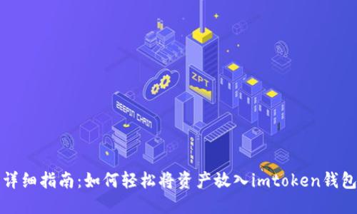 详细指南：如何轻松将资产放入imtoken钱包