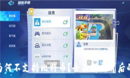  الجميع
  imToken钱包为何不支持比特币？全面解析背后的原因与解决方案