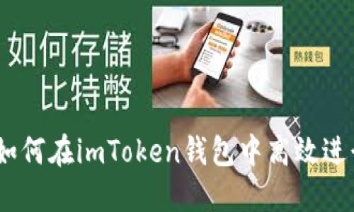 全面指南：如何在imToken钱包中高效进行合约操作