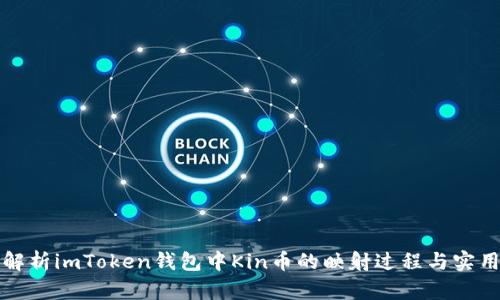 详细解析imToken钱包中Kin币的映射过程与实用技巧