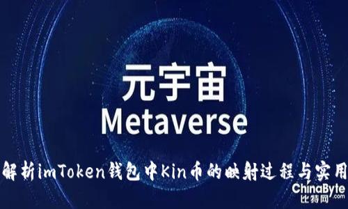 详细解析imToken钱包中Kin币的映射过程与实用技巧