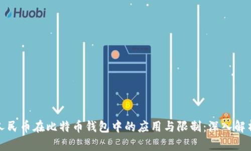 人民币在比特币钱包中的应用与限制：深入解析