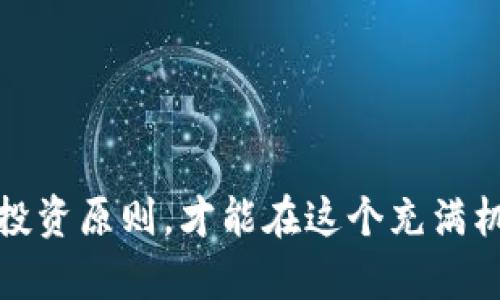 jiaotongimToken钱包如何成功参与数字资产空投：步骤与技巧/jiaotong
imToken, 空投, 数字资产, 加密货币/guanjianci

什么是imToken钱包？
imToken是一款广受欢迎的数字货币钱包，主要用于存储和管理各种分布式数字资产。自2016年推出以来，它以安全性、易用性和多链支持而闻名。用户不仅可以在imToken中存放以太坊及其代币，还可以管理比特币、EOS以及其他多种区块链资产。随着加密货币市场的迅速发展，空投活动成为了吸引用户的一个重要方式，而imToken钱包则为用户参与空投提供了便利的途径。

空投的基本概念
空投（Airdrop）是指区块链项目方将其代币免费分发给用户，以此提高项目知名度、增加用户参与度。这种方法在新币上线之际尤其常见。空投通常会设定特定的条件，包括持有某种资产、参与特定活动、或注册某服务等，以便用户能够获得免费的代币。

为何选择imToken参与空投？
选择imToken钱包参与空投有几个显著的优势。首先，imToken支持多种加密货币，使得用户可以轻松管理多种资产，无需切换不同的钱包。其次，imToken的安全性高，用户的私钥保存在本地，而不被服务器记录，从而保障资产的安全。此外，imToken提供了友好的用户界面，即使是新手也能快速上手，参与各种空投活动。

参与空投的准备工作
参与空投之前，我们需要做一些准备工作，以确保顺利领取到空投的数字资产。

h41. 创建imToken钱包/h4
如果你还没有imToken钱包，首先需要下载imToken钱包应用并进行注册。在注册过程中，务必妥善保存助记词和私钥，因为这些是你访问钱包的唯一凭证。一旦丢失，将无法找回。

h42. 了解即将进行的空投活动/h4
为了参与空投，你需要提前了解哪些项目即将进行空投。可以通过社交媒体、区块链论坛及各种加密货币市场资讯网站查找相关信息。许多项目会通过官方渠道发布空投信息，也有一些专门的网站提供空投一览。跟踪这些信息将使你不错过任何一次机会。

h43. 持有相关资产/h4
许多空投活动要求用户持有特定的数字资产，如以太坊、比特币等。确保在你的imToken钱包中拥有相关资产。如果项目方要求持有的资产数量有限，也可以考虑在交易所或其他钱包中提前购买。

详细步骤：如何在imToken中参与空投
参与空投的过程并不复杂，但需要遵循一定的步骤。以下是详细的操作步骤：

h41. 关注空投通知/h4
一旦找到你感兴趣的空投活动，请务必查看相关的参与条件和截止日期。通常情况下，项目方会在社交媒体上发布具体要求，可能需要你关注他们的Twitter、Telegram或Discord等社群。

h42. 复制你的imToken钱包地址/h4
在imToken中，你可以直接查看并复制你的钱包地址。这是接收空投代币的关键。请确保在复制地址时没有遗漏或多余的字符，以免造成损失。

h43. 按照要求进行操作/h4
根据活动的要求完成指定操作。可能会要求你关注社交媒体、转发推文、参加调查或在社区中留言等。在完成后，这些项目方会在一定时间内将空投的代币发放到你的钱包。

h44. 检查空投结果/h4
空投后，你可以在imToken钱包中查看是否收到了相关的代币。通常情况下，开发团队会在空投后进行公示，确保每位参与者都能获得应得的资产。

空投的潜在风险
虽然空投是获取免费代币的一种方式，但参与时也需要注意潜在风险。许多不法分子可能会利用空投活动进行欺诈，假冒项目方进行虚假空投。因此，在参与任何空投之前，务必做好足够的调查，确保项目的可信度。

h41. 警惕钓鱼网站/h4
一些不法分子可能会建立仿冒的项目官网，诱导用户输入私钥或助记词。请注意，任何合法的项目方都绝不会要求用户提供敏感信息。如果发现类似的情况，要及时报警并报告给相关平台。

h42. 不要轻易转账/h4
某些空投可能会要求你在参与过程中进行小额转账。请谨慎对待这种要求，尤其是不熟悉的项目。在决定进行转账之前，可以先与其他用户交流，了解是否存在潜在风险。

总结与展望
通过imToken钱包参与空投，不仅能增加你的数字资产，还能够让你更加深入地了解加密货币市场的发展方向。然而，参与空投也需谨慎，确保自己做足功课，以便在获得收益的同时降低风险。未来，随着区块链技术的不断进步和普及，预计会有更多创新的空投形式出现，值得用户密切关注与参与。

相关问题解答
以下是一些用户在参与空投时常见的疑问及解答：

h41. 空投的代币会被立即到账吗？/h4
不一定。不同项目会有不同的发放时间，有些可能会在活动结束后立即发放，而有些需要更长的审核时间。建议耐心等待，并保持关注相关公告。

h42. 空投的代币可以直接交易吗？/h4
这取决于代币的上架情况。某些新项目可能需要经过一定的时间才能在交易所上架，因此需要在交易所开启交易后才能售出。

h43. 是否参与所有空投都有效果？/h4
绝不是所有空投都能带来巨大收益。参与新项目的空投需要谨慎评估风险与潜在收益。有时候，空投代币的价值可能会很快贬值，因此需要多做研究。

通过以上的环节，我们对imToken钱包参与空投的流程和注意事项有了全面的了解。在数字资产的浪潮中，理性与谨慎是最为重要的一课。无论参与何种活动，始终坚持自己的投资原则，才能在这个充满机遇与挑战的市场中站稳脚跟。