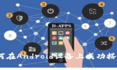逐步指导：如何在Android设备上成功搭建比特币钱