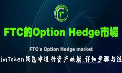 如何在imToken钱包中进行资产映射：详细步骤与注意事项