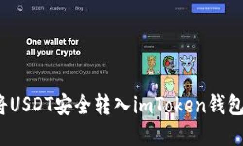 简明指南：将USDT安全转入imToken钱包的步骤详解