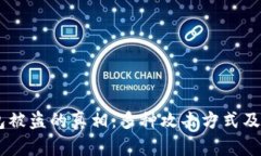 探索USDT钱包被盗的真相：多种攻击方式及安全防