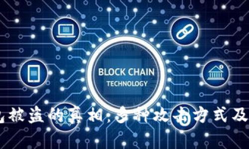 探索USDT钱包被盗的真相：多种攻击方式及安全防护指南