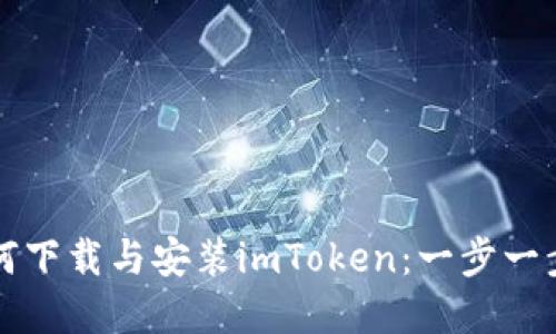 苹果用户如何下载与安装imToken：一步一步的详细教程