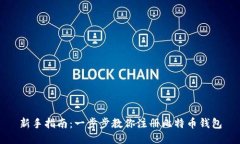 新手指南：一步步教你注册比特币钱包