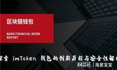 探索 imToken 钱包的创新历