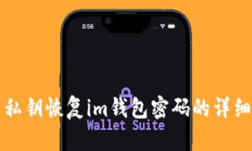利用私钥恢复im钱包密码的详细指南