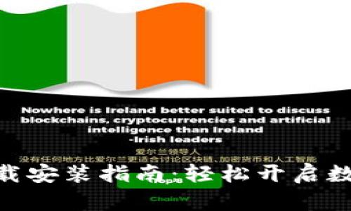 imToken钱包下载安装指南：轻松开启数字资产管理之旅