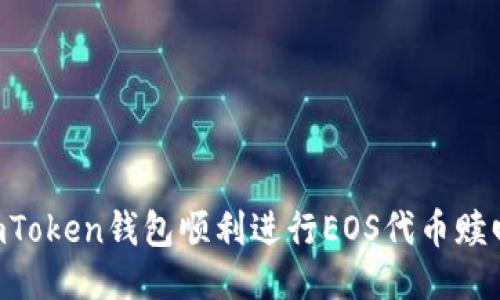 如何使用imToken钱包顺利进行EOS代币赎回：详细指南