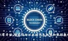 从零开始：创建你的以太坊钱包的详细视频教学