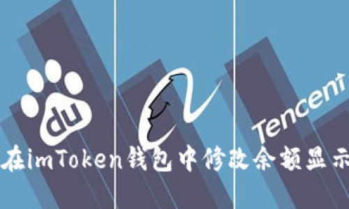 如何在imToken钱包中修改余额显示设置