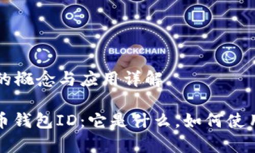 比特币钱包ID的概念与应用详解

深入了解比特币钱包ID：它是什么，如何使用以及注意事项