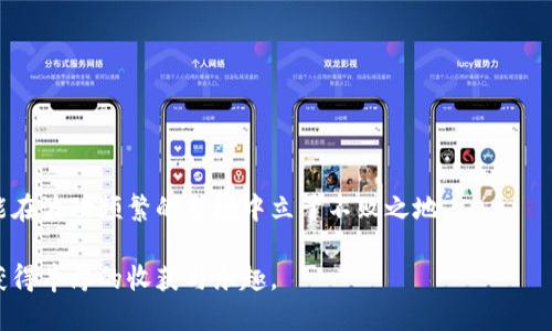   如何通过 imToken 钱包安全管理 BTC 并保持隐私 / 
 guanjianci imToken钱包,比特币,数字资产,隐私保护 /guanjianci 

引言：数字时代下的加密货币管理
在当今的数字金融时代，越来越多的人开始了解并使用加密货币。比特币（BTC）作为最早、也最具代表性的加密货币，其重要性不言而喻。然而，随着比特币的投资者愈加增多，有效且安全的管理成为了一个亟需解决的问题。选择一个合适的钱包，不仅涉及到资金的安全，也关系到持有者的隐私保护。imToken钱包，这款在业内颇有声誉的数字资产管理工具，因其便捷的功能和强大的安全性能，受到广泛欢迎。

imToken钱包概述
imToken钱包是一款相对较早的数字货币钱包，支持多种主流加密货币交易和管理，包括比特币、以太坊及其代币等。其用户界面友好，操作简单，适合新手投资者。此外，imToken持有着较强的安全性，私钥只存在于用户设备中，增强了资金的安全防护。此外，imToken还支持多种语言，适应了全球化的用户需求。

安全性与隐私保护
在使用 imToken 钱包管理比特币时，最为重要的就是安全性与隐私保护。用户需做到以下几点：
ul
    listrong备份助记词：/strong当你创建 imToken 钱包时，系统会生成一组助记词，这是你恢复钱包的唯一凭证。务必妥善保存这组助记词，切勿直接保存在网络云端，并避免分享给陌生人。/li
    listrong使用复杂密码：/strong设置一个复杂而唯一的密码，不要在其他平台重复使用，因为黑客常常通过密码库进行攻击。/li
    listrong启用双重认证：/strong如果你的操作涉及较大金额的交易，可以考虑启用双重认证功能，增加安全层级。/li
    listrong更新和防病毒软件：/strong确保你的移动设备保持最新，并定期更新防病毒软件，这有助于防止钓鱼攻击和木马病毒。/li
/ul

如何在 imToken 中管理比特币
管理自己的比特币，除了确保安全外，合理的投资策略同样重要。以下是一些有效管理比特币的建议：
ul
    listrong定期审查资产：/strong建议定期检查你的比特币资产，包括市场走势和钱包内余额。利用 imToken 的市场行情功能，一目了然，帮助你做出合理应对。/li
    listrong分散投资：/strong为了降低风险，可以考虑分散投资于其他数字资产。imToken 不仅支持比特币，还可以投资以太坊等其他币种，分散风险也是智能投资的一种策略。/li
    listrong提早设定止损策略：/strong在市场波动剧烈时，可以考虑设定止损位，以减少潜在损失。/li
/ul

如何进行比特币交易
imToken 钱包不仅支持 BTC 管理，还具备了数字资产买卖的功能。以下是交易中需要注意的事项：
ul
    listrong确认交易费用：/strong在发起交易之前，请确认所需的交易费用。imToken 提供了多种费用选项，用户可以根据自身的需求进行设置。/li
    listrong安全确认地址：/strong在选择接收或发送地址时，请务必确认地址的正确性。建议使用 QR 码识别功能，降低因手动输入而导致的错误风险。/li
    listrong观察网络拥堵情况：/strong比特币网络时常会出现拥堵，观察网络情况，在适当的时间进行交易以降低手续费。/li
/ul

如何增强隐私保护
随着个人隐私权的重视，保持交易隐私显得尤为重要。imToken 具备隐私保护功能，以下是一些增强隐私的建议：
ul
    listrong频繁更换地址：/strong在进行多次交易时，建议换用不同的比特币钱包地址，这样可以增加资金流动的隐匿性。/li
    listrong使用混币服务：/strong利用一些混币工具，可以有效地隐匿你的交易记录，增强隐私性，但需谨慎选择可信的混币服务。/li
    listrong合理利用隐私设置：/strongimToken 提供了一些隐私设置，尽可能利用这些功能来保护你的隐私信息。/li
/ul

总结：提升比特币管理的技能
通过 imToken 钱包管理比特币并不只是简单的存放和交易，更是需要不断提升自身的管理技能和风险意识。掌握安全管理的基本原则，加强隐私保护意识，及时调整投资策略，才能在波动频繁的市场中立于不败之地。

无论是新手还是经验丰富的投资者，了解 imToken 钱包的各种功能，并合理利用，无疑将使你的比特币投资更具效率和安全性。希望每位用户都能在这个数字资产管理的旅程中，获得丰厚的收获与乐趣。