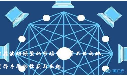   如何通过 imToken 钱包安全管理 BTC 并保持隐私 / 
 guanjianci imToken钱包,比特币,数字资产,隐私保护 /guanjianci 

引言：数字时代下的加密货币管理
在当今的数字金融时代，越来越多的人开始了解并使用加密货币。比特币（BTC）作为最早、也最具代表性的加密货币，其重要性不言而喻。然而，随着比特币的投资者愈加增多，有效且安全的管理成为了一个亟需解决的问题。选择一个合适的钱包，不仅涉及到资金的安全，也关系到持有者的隐私保护。imToken钱包，这款在业内颇有声誉的数字资产管理工具，因其便捷的功能和强大的安全性能，受到广泛欢迎。

imToken钱包概述
imToken钱包是一款相对较早的数字货币钱包，支持多种主流加密货币交易和管理，包括比特币、以太坊及其代币等。其用户界面友好，操作简单，适合新手投资者。此外，imToken持有着较强的安全性，私钥只存在于用户设备中，增强了资金的安全防护。此外，imToken还支持多种语言，适应了全球化的用户需求。

安全性与隐私保护
在使用 imToken 钱包管理比特币时，最为重要的就是安全性与隐私保护。用户需做到以下几点：
ul
    listrong备份助记词：/strong当你创建 imToken 钱包时，系统会生成一组助记词，这是你恢复钱包的唯一凭证。务必妥善保存这组助记词，切勿直接保存在网络云端，并避免分享给陌生人。/li
    listrong使用复杂密码：/strong设置一个复杂而唯一的密码，不要在其他平台重复使用，因为黑客常常通过密码库进行攻击。/li
    listrong启用双重认证：/strong如果你的操作涉及较大金额的交易，可以考虑启用双重认证功能，增加安全层级。/li
    listrong更新和防病毒软件：/strong确保你的移动设备保持最新，并定期更新防病毒软件，这有助于防止钓鱼攻击和木马病毒。/li
/ul

如何在 imToken 中管理比特币
管理自己的比特币，除了确保安全外，合理的投资策略同样重要。以下是一些有效管理比特币的建议：
ul
    listrong定期审查资产：/strong建议定期检查你的比特币资产，包括市场走势和钱包内余额。利用 imToken 的市场行情功能，一目了然，帮助你做出合理应对。/li
    listrong分散投资：/strong为了降低风险，可以考虑分散投资于其他数字资产。imToken 不仅支持比特币，还可以投资以太坊等其他币种，分散风险也是智能投资的一种策略。/li
    listrong提早设定止损策略：/strong在市场波动剧烈时，可以考虑设定止损位，以减少潜在损失。/li
/ul

如何进行比特币交易
imToken 钱包不仅支持 BTC 管理，还具备了数字资产买卖的功能。以下是交易中需要注意的事项：
ul
    listrong确认交易费用：/strong在发起交易之前，请确认所需的交易费用。imToken 提供了多种费用选项，用户可以根据自身的需求进行设置。/li
    listrong安全确认地址：/strong在选择接收或发送地址时，请务必确认地址的正确性。建议使用 QR 码识别功能，降低因手动输入而导致的错误风险。/li
    listrong观察网络拥堵情况：/strong比特币网络时常会出现拥堵，观察网络情况，在适当的时间进行交易以降低手续费。/li
/ul

如何增强隐私保护
随着个人隐私权的重视，保持交易隐私显得尤为重要。imToken 具备隐私保护功能，以下是一些增强隐私的建议：
ul
    listrong频繁更换地址：/strong在进行多次交易时，建议换用不同的比特币钱包地址，这样可以增加资金流动的隐匿性。/li
    listrong使用混币服务：/strong利用一些混币工具，可以有效地隐匿你的交易记录，增强隐私性，但需谨慎选择可信的混币服务。/li
    listrong合理利用隐私设置：/strongimToken 提供了一些隐私设置，尽可能利用这些功能来保护你的隐私信息。/li
/ul

总结：提升比特币管理的技能
通过 imToken 钱包管理比特币并不只是简单的存放和交易，更是需要不断提升自身的管理技能和风险意识。掌握安全管理的基本原则，加强隐私保护意识，及时调整投资策略，才能在波动频繁的市场中立于不败之地。

无论是新手还是经验丰富的投资者，了解 imToken 钱包的各种功能，并合理利用，无疑将使你的比特币投资更具效率和安全性。希望每位用户都能在这个数字资产管理的旅程中，获得丰厚的收获与乐趣。