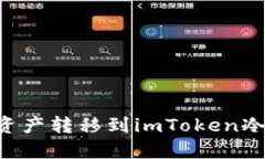 如何安全地将资产转移到
