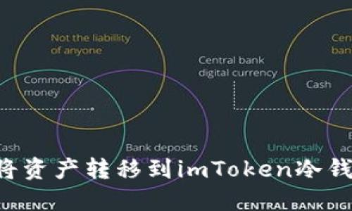 如何安全地将资产转移到imToken冷钱包：详细指南